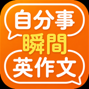 自分事瞬間英作文のアプリアイコン